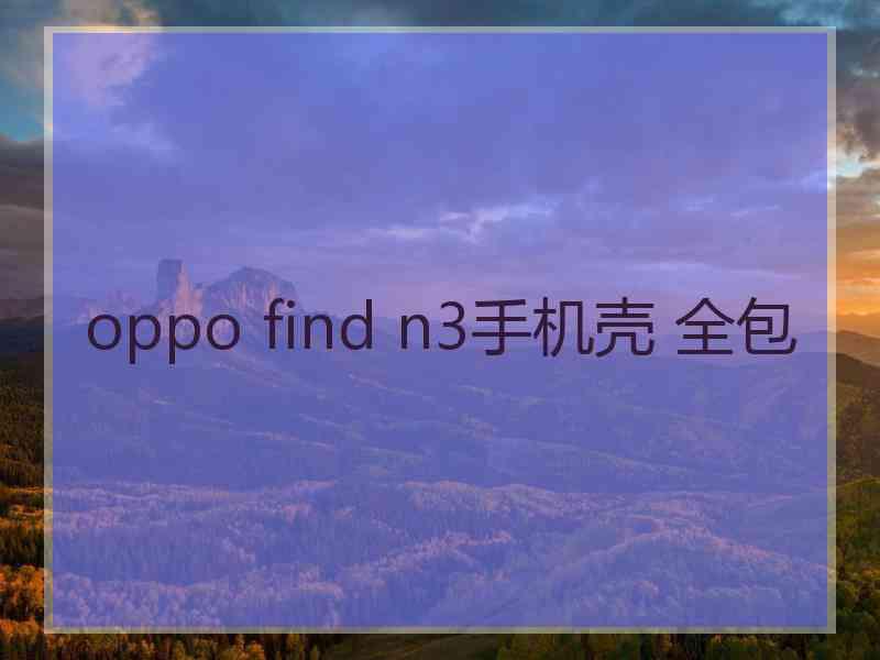 oppo find n3手机壳 全包