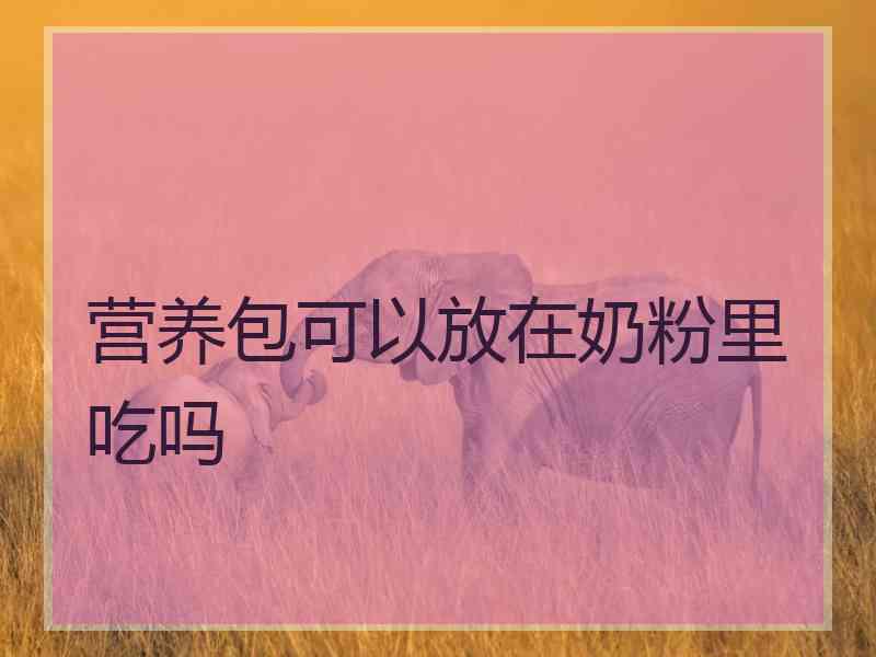 营养包可以放在奶粉里吃吗