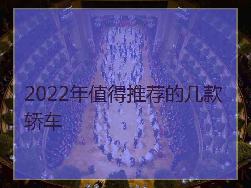 2022年值得推荐的几款轿车