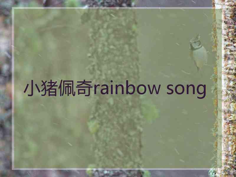 小猪佩奇rainbow song