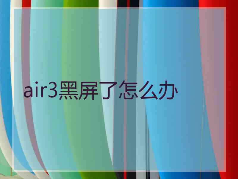 air3黑屏了怎么办