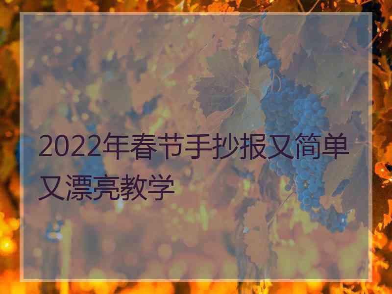 2022年春节手抄报又简单又漂亮教学