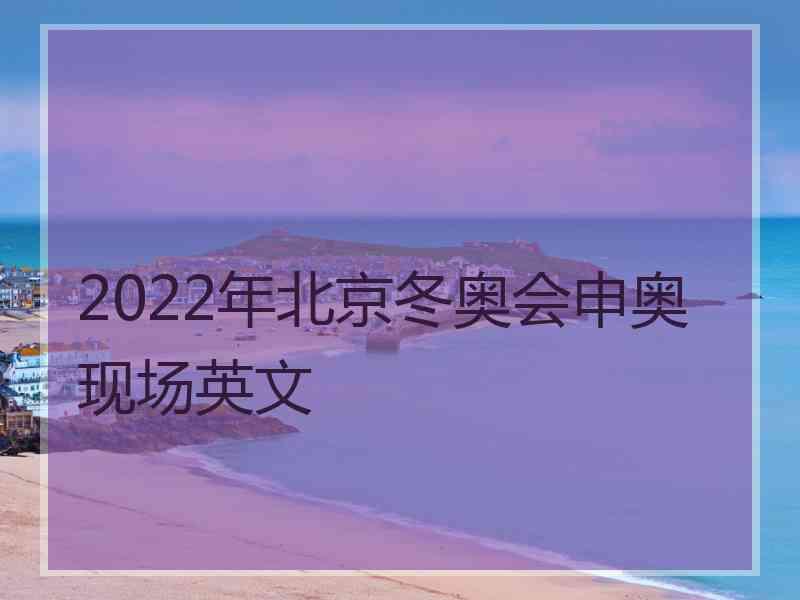 2022年北京冬奥会申奥现场英文