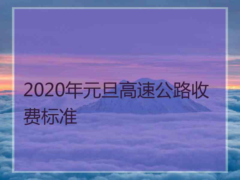 2020年元旦高速公路收费标准