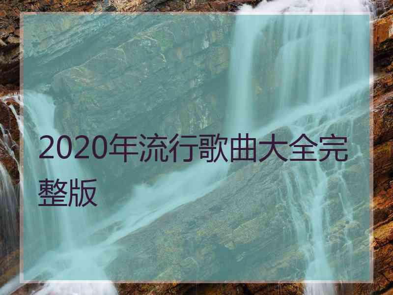 2020年流行歌曲大全完整版