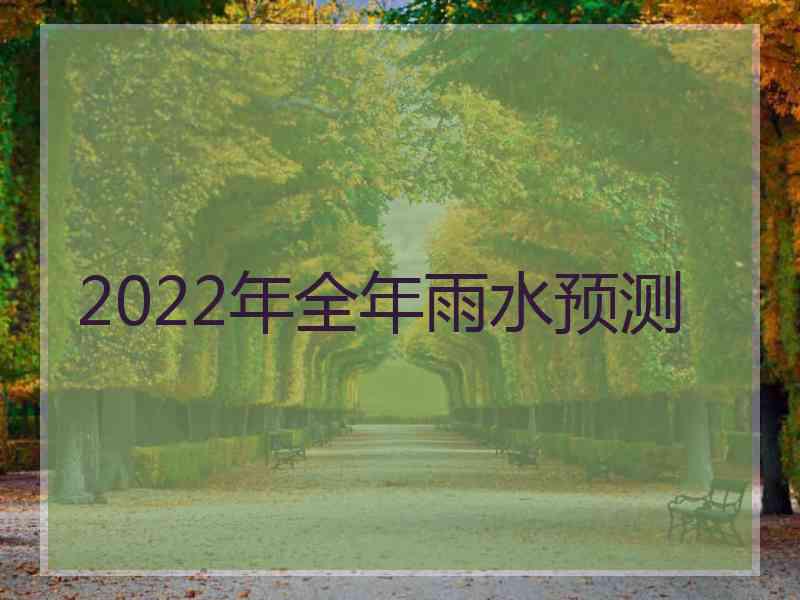 2022年全年雨水预测