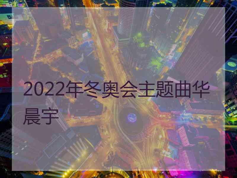 2022年冬奥会主题曲华晨宇