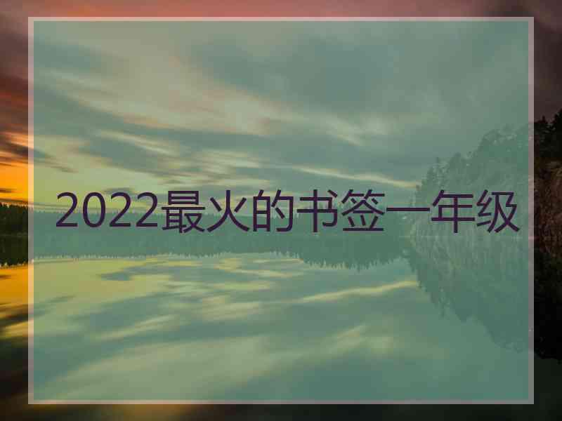 2022最火的书签一年级