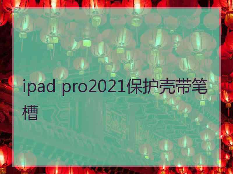 ipad pro2021保护壳带笔槽