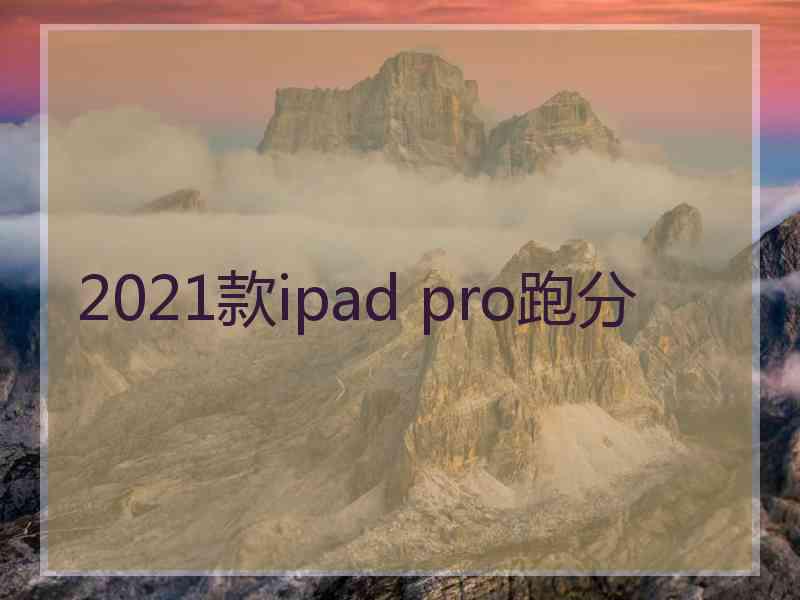 2021款ipad pro跑分