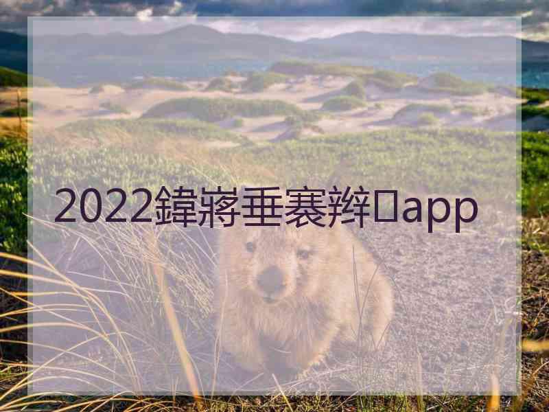 2022鍏嶈垂褰辫app