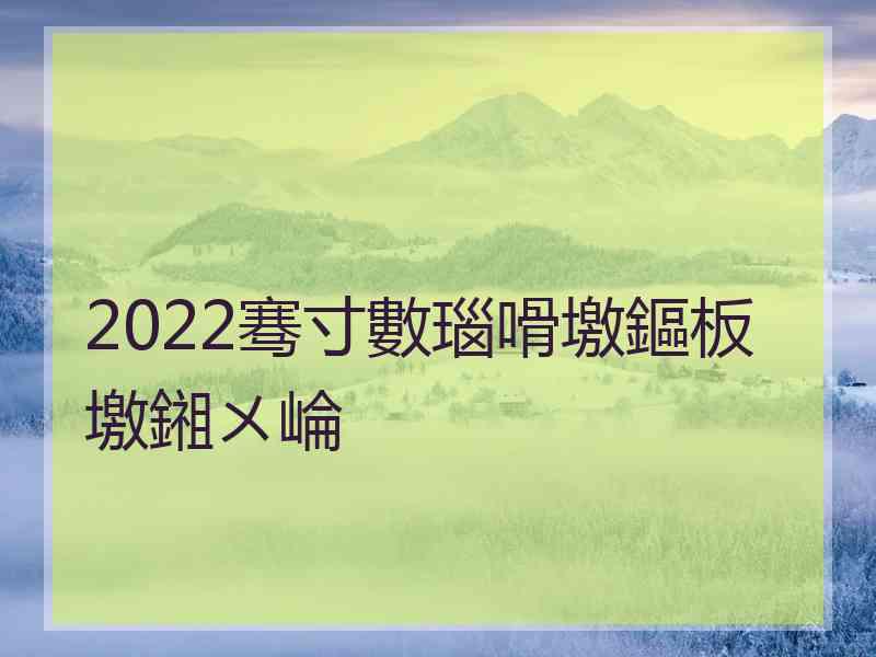 2022骞寸數瑙嗗墽鏂板墽鎺ㄨ崘