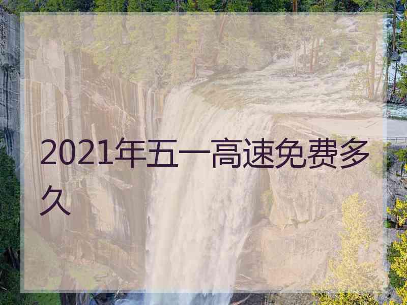 2021年五一高速免费多久