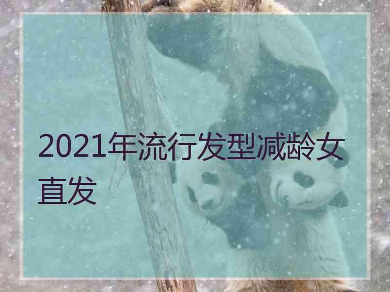 2021年流行发型减龄女直发