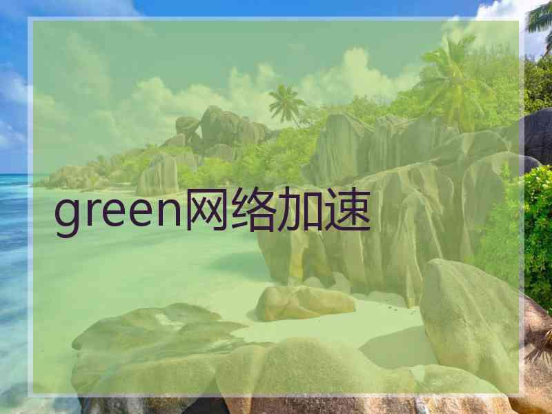 green网络加速