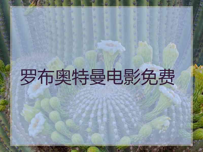 罗布奥特曼电影免费