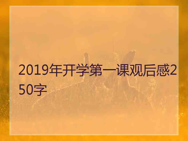 2019年开学第一课观后感250字