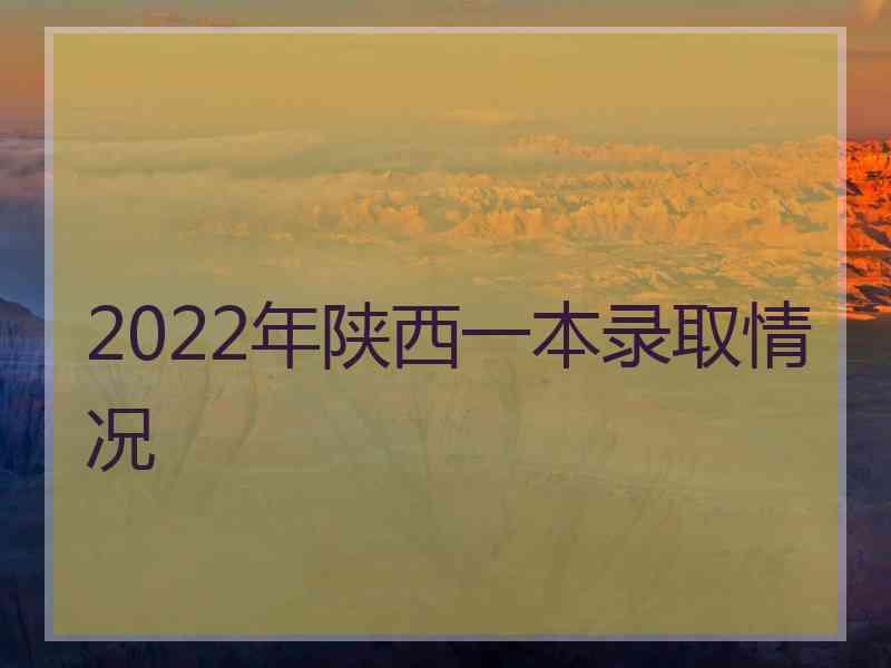 2022年陕西一本录取情况