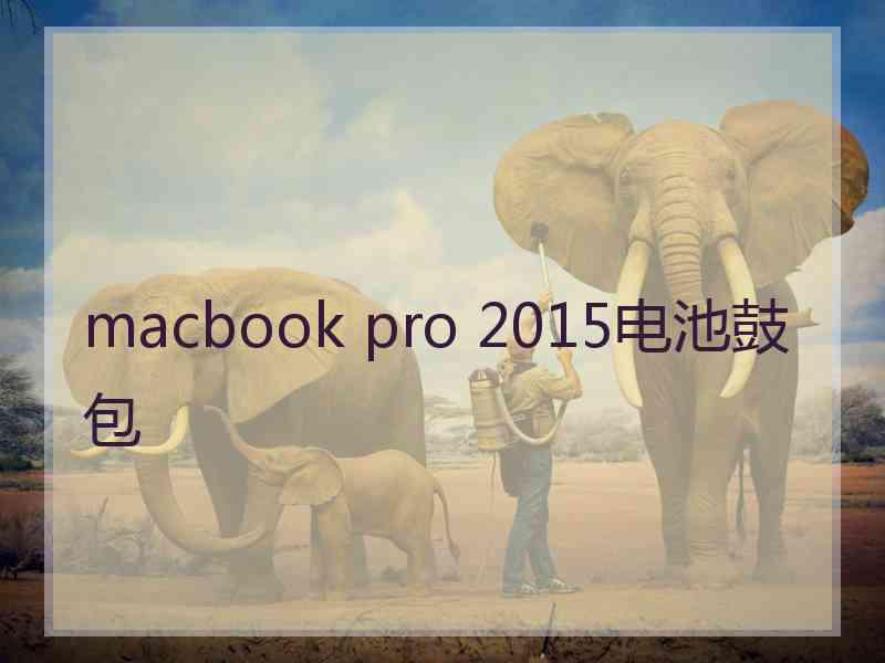 macbook pro 2015电池鼓包