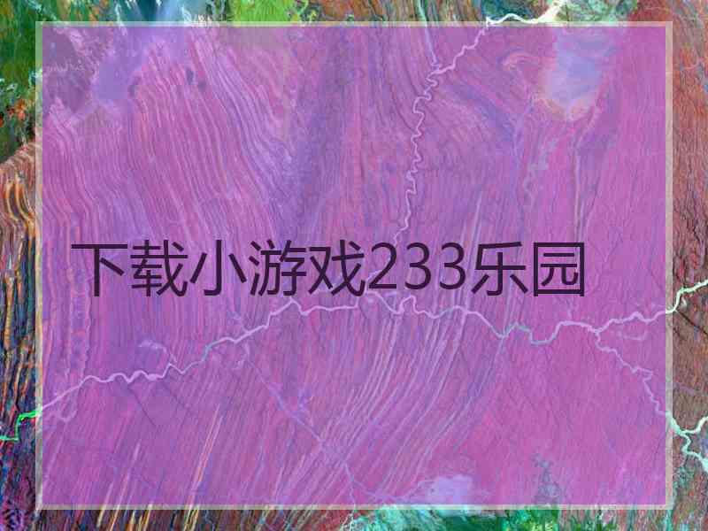 下载小游戏233乐园