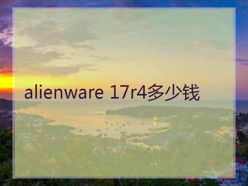 alienware 17r4多少钱