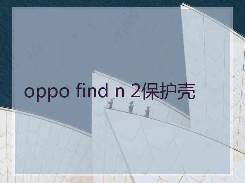 oppo find n 2保护壳