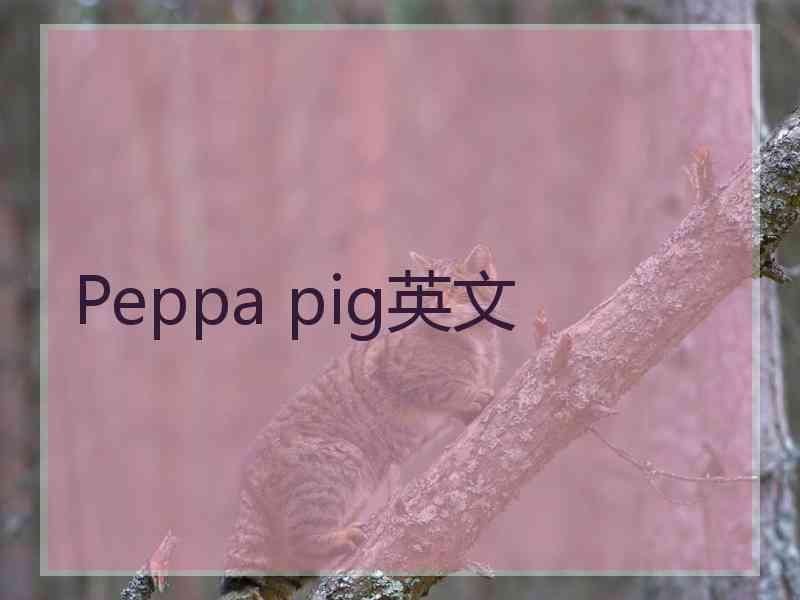 Peppa pig英文