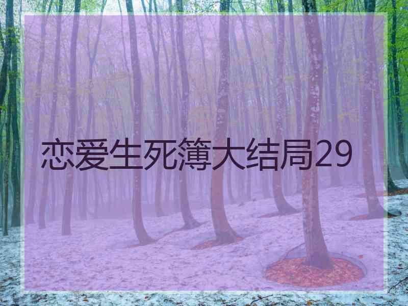 恋爱生死簿大结局29