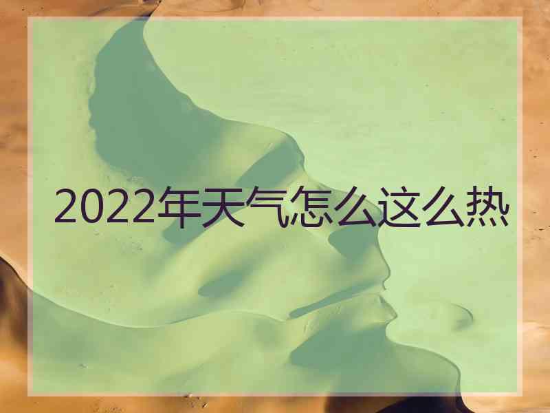 2022年天气怎么这么热