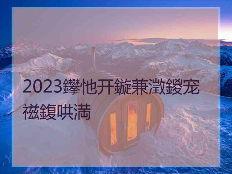 2023鑻忚开鏇兼澂鍐宠禌鍑哄満