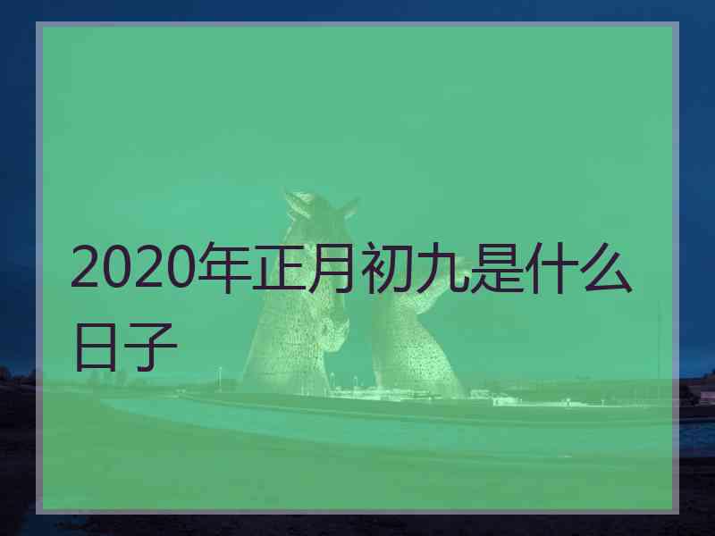 2020年正月初九是什么日子