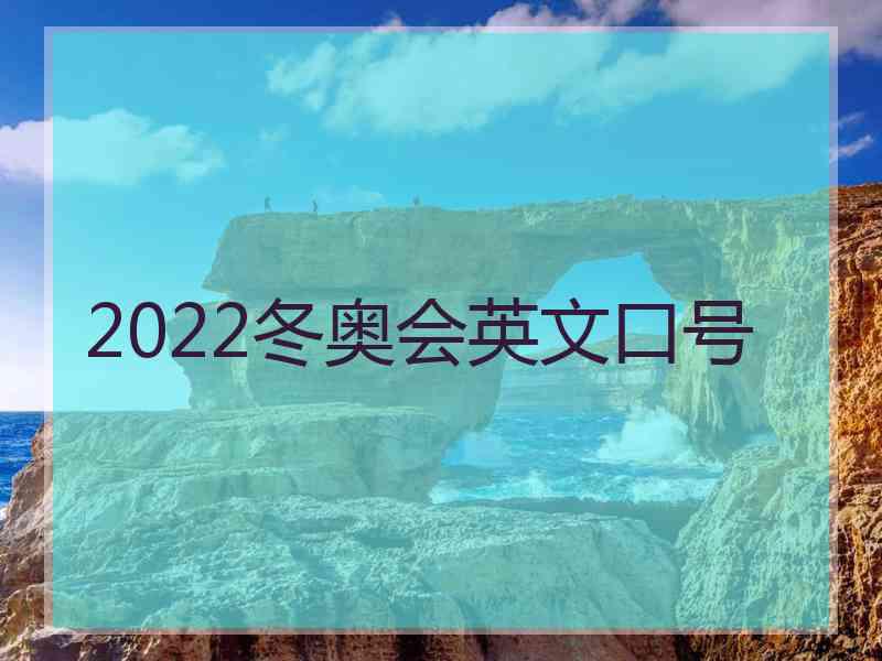 2022冬奥会英文口号