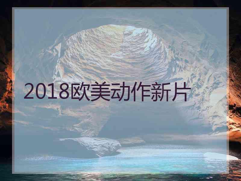 2018欧美动作新片