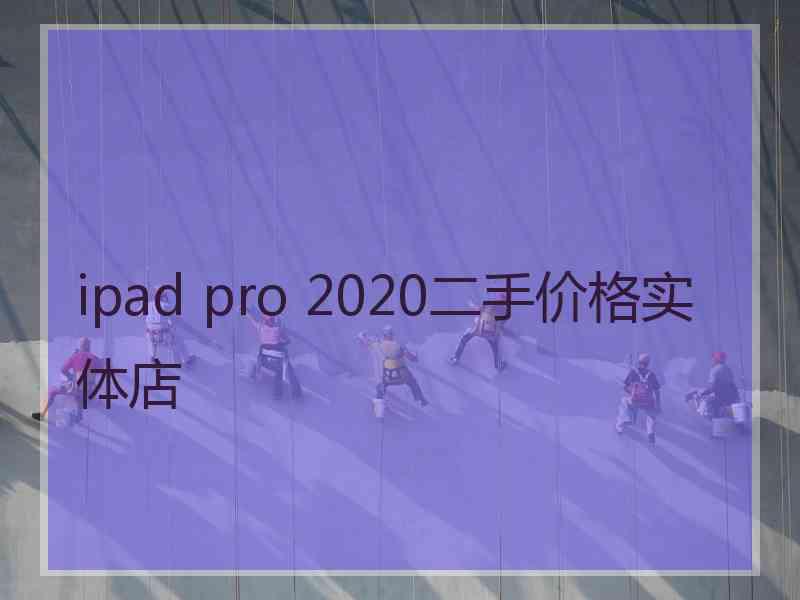 ipad pro 2020二手价格实体店