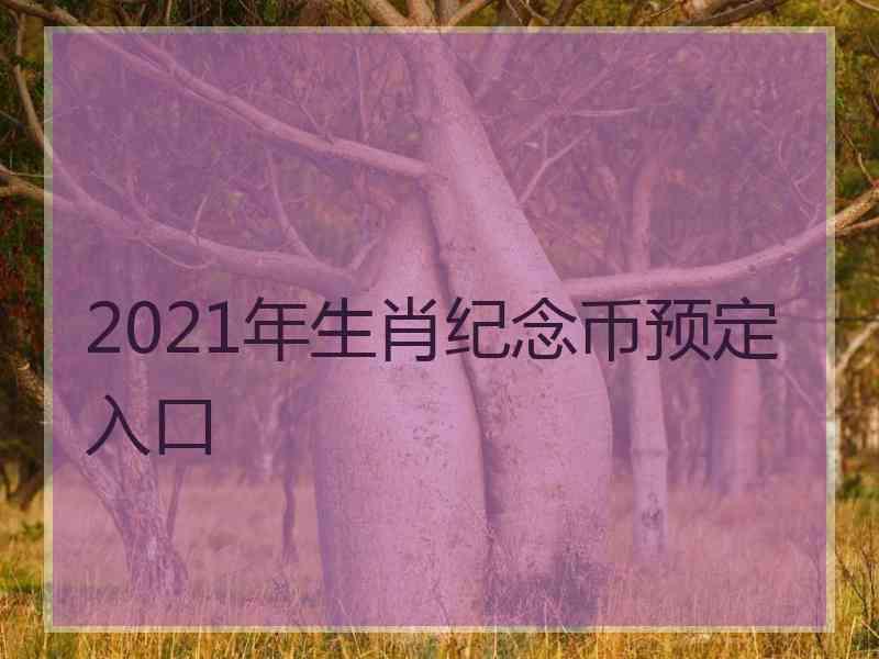 2021年生肖纪念币预定入口