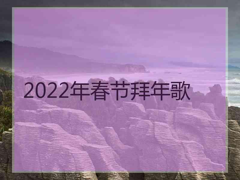 2022年春节拜年歌