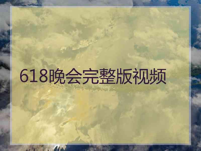 618晚会完整版视频