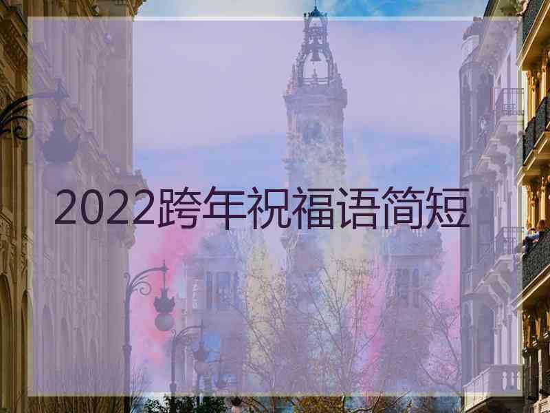 2022跨年祝福语简短