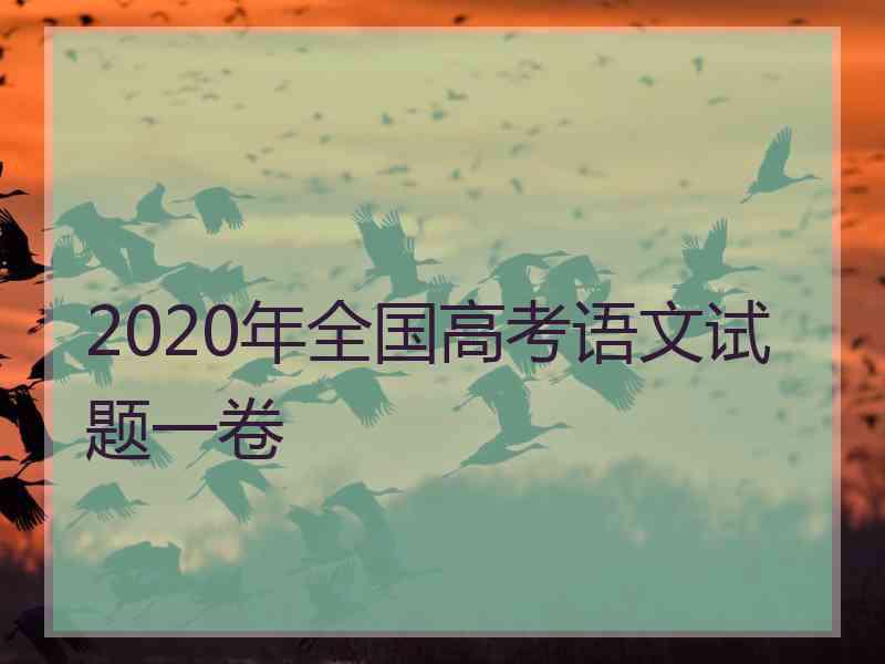 2020年全国高考语文试题一卷