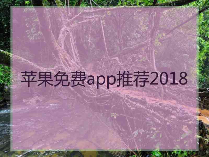 苹果免费app推荐2018