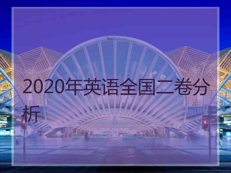 2020年英语全国二卷分析