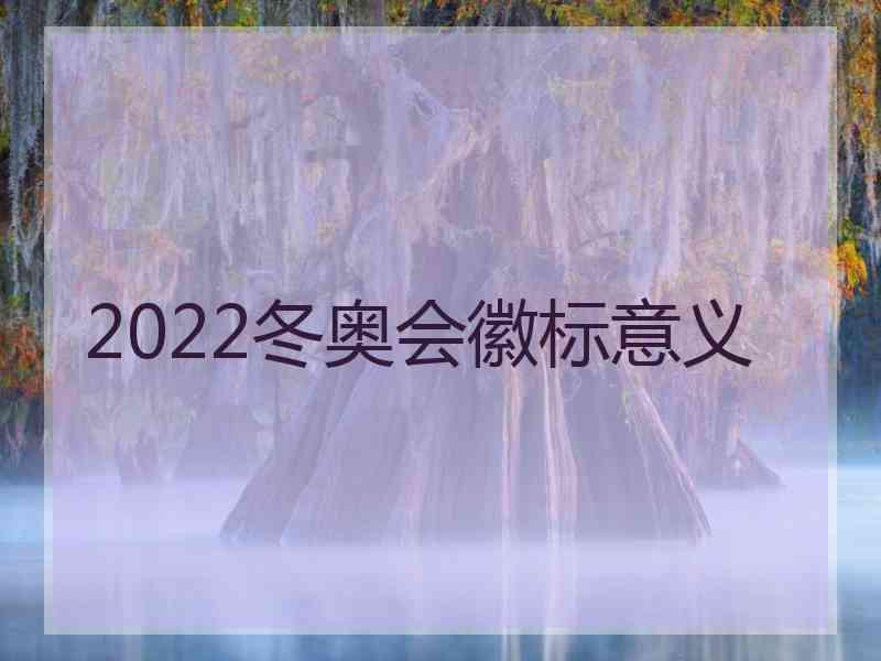 2022冬奥会徽标意义