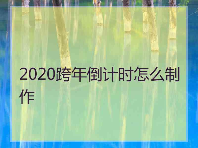 2020跨年倒计时怎么制作