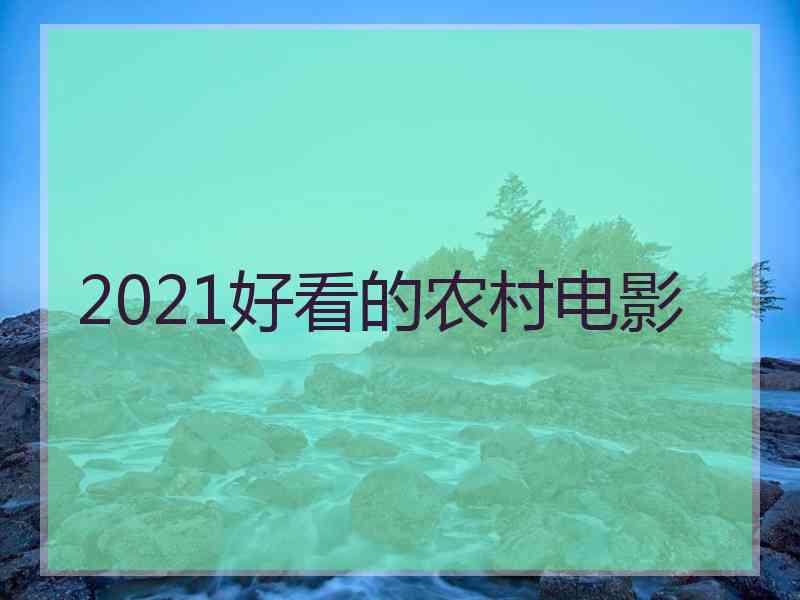 2021好看的农村电影