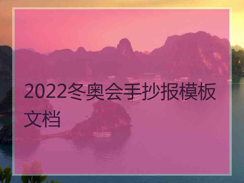 2022冬奥会手抄报模板文档