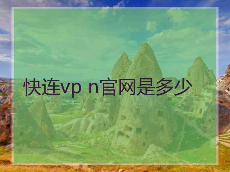 快连vp n官网是多少