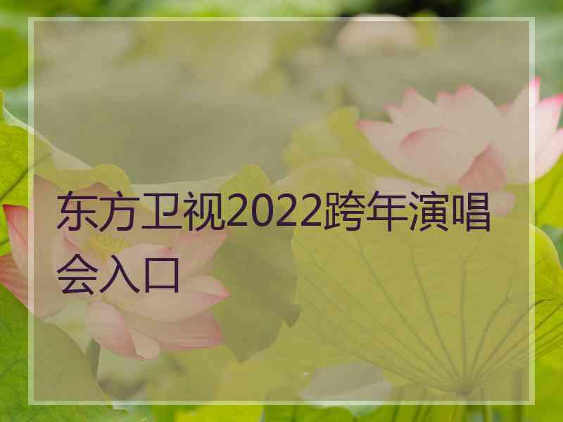 东方卫视2022跨年演唱会入口