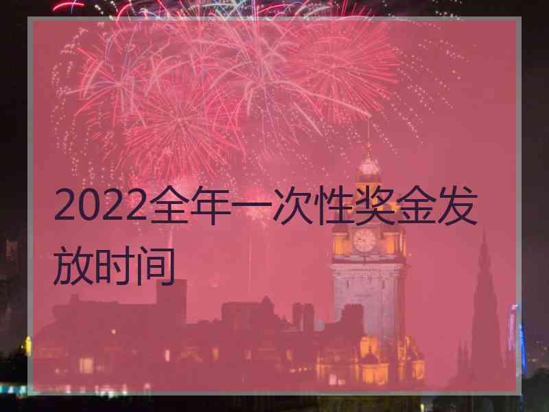 2022全年一次性奖金发放时间