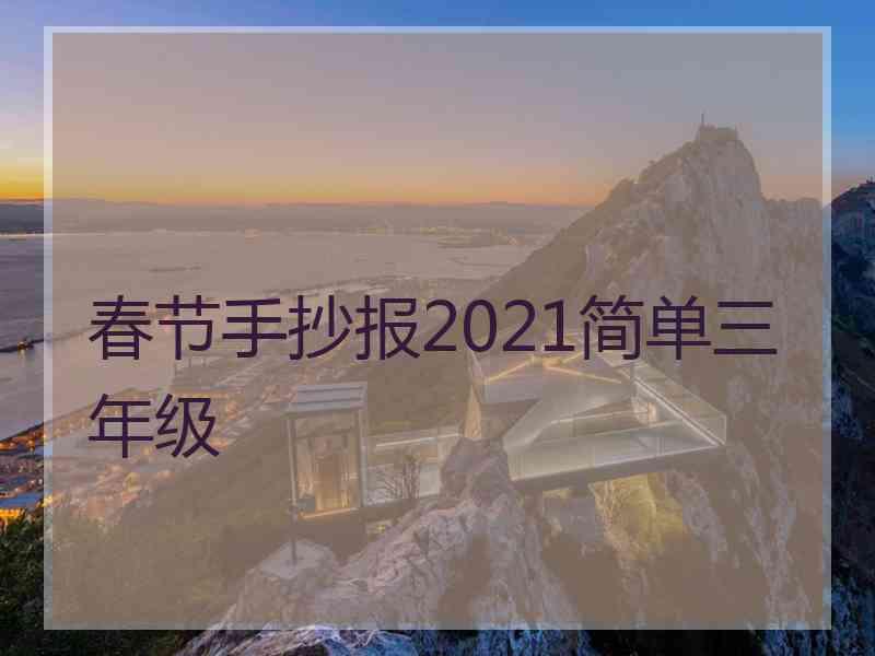 春节手抄报2021简单三年级