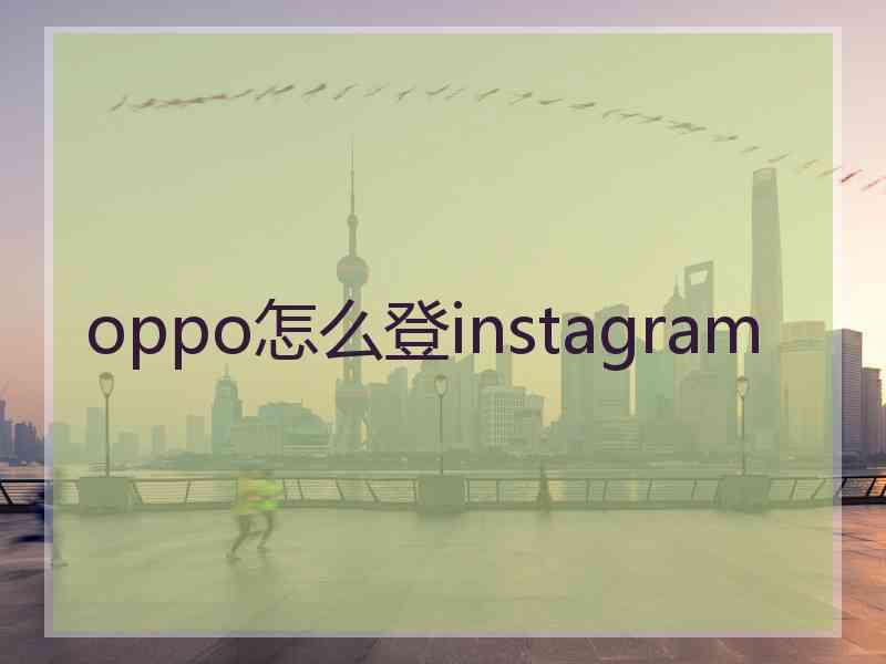 oppo怎么登instagram